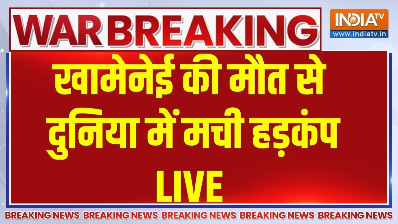 Khamenei Death Breaking News LIVE : खामेनेई की मौत से दुनिया में मची हड़कंप 