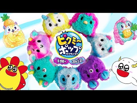 #PikmiPops くるっとへんしん♪　ピクミーポップサプライズ！　ピクミーフリップス！
