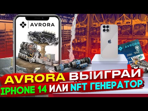 AVRORA - Выиграй iPhone 14 или NFT Генератор
