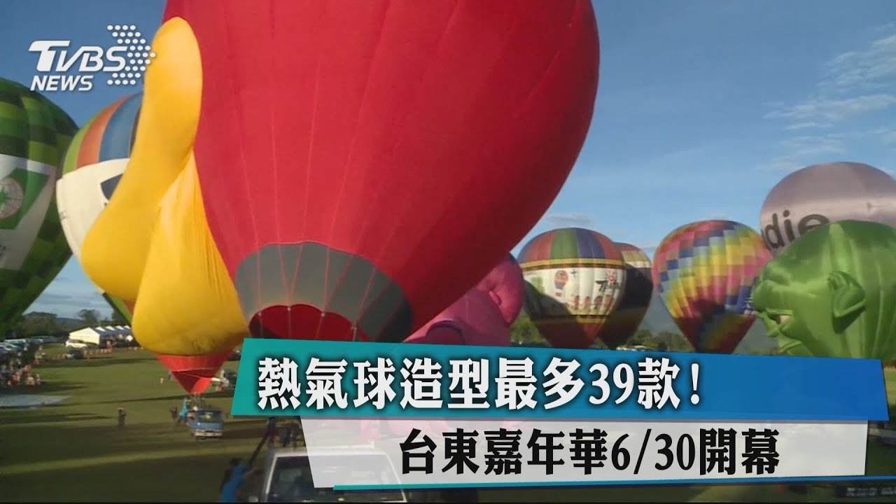 熱氣球造型最多39款! 台東嘉年華6/30開幕