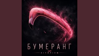 Бумеранг Бумеранг
