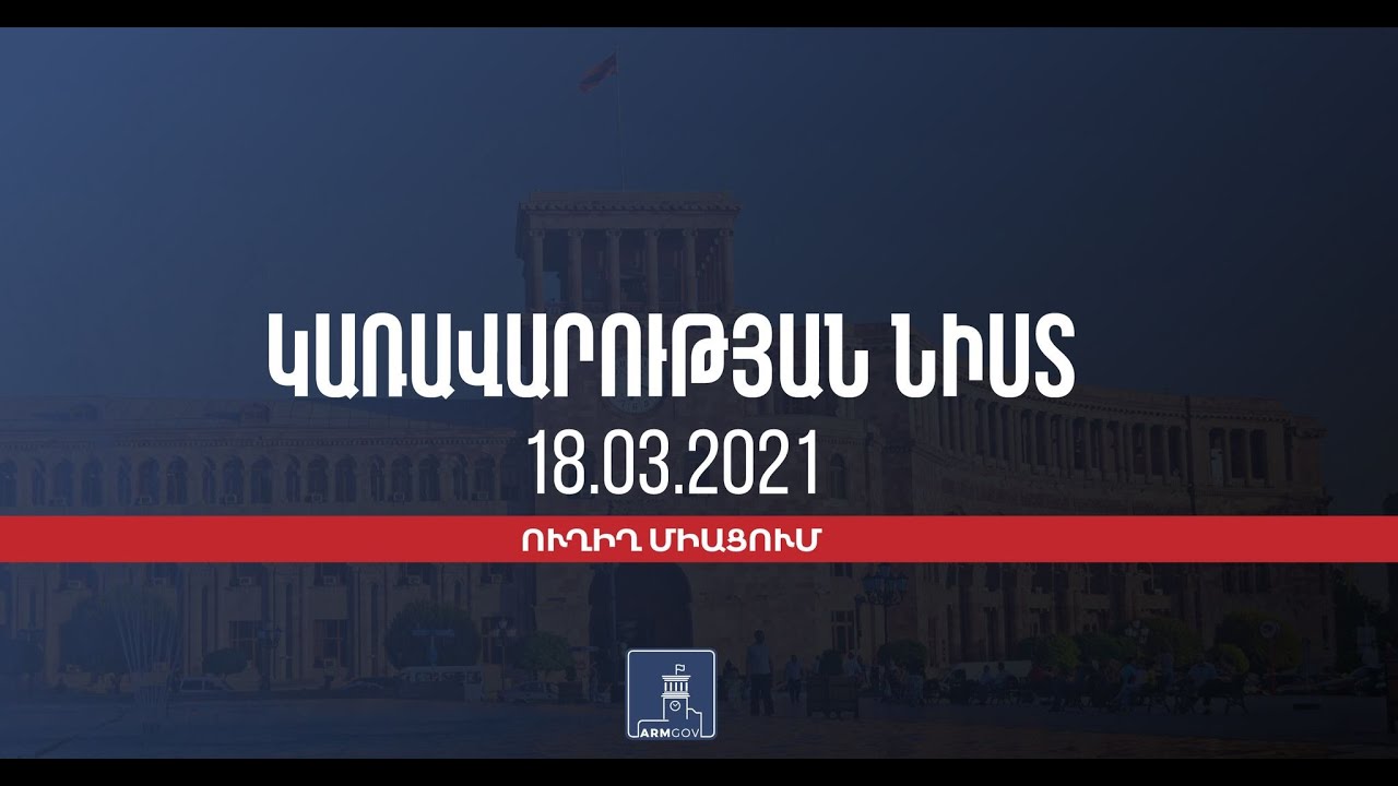 Կառավարության նիստ (Ուղիղ) 