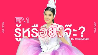 Download lagu รูู้หรือยังจ๊ะ 'วรรณคดีสีชมพู' : เปาวลี พรพิมล l EP.1 【SCOOP】 mp3 Download lagu รูู้หรือยังจ๊ะ 'วรรณคดีสีชมพู' : เปาวลี พรพิมล l EP.1 【SCOOP】 mp3