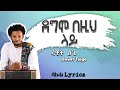Dawit Tsige - Degemo Bezih Lay (Lyrics) / ዳዊት ፅጌ  - ደግሞ በዚህ ላይ  Ethiopian Music