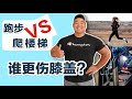 跑步🆚爬楼梯.谁更伤膝盖?l 周旋Randy