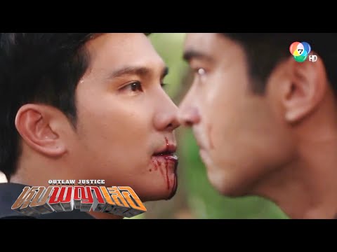 หุบพญาเสือ | Outlaw Justice - EP18 ตอนจบ - จุดจบเขี้ยวและเสือเหม