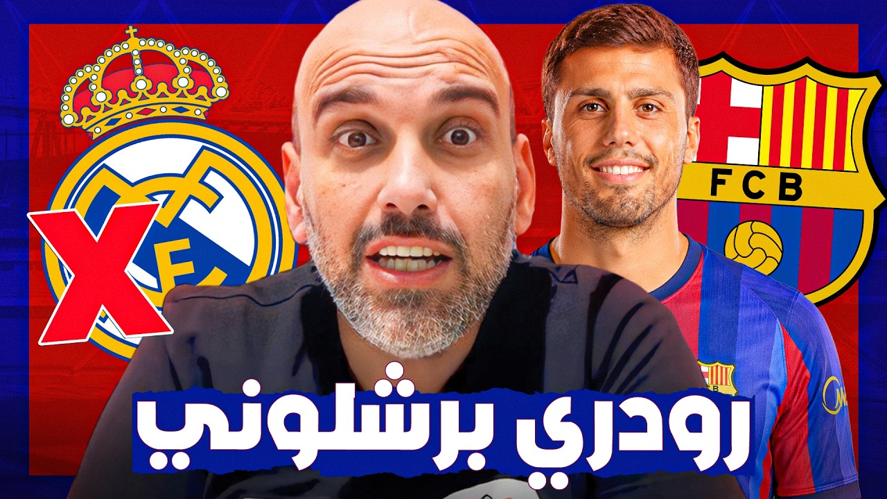 رودري في برشلونة .. الإيجابيات والسلبيات