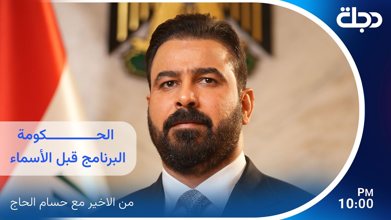فيديو | الحكومة.. البرنامج قبل الأسماء | مع حسام الحاج في برنامج من الاخير