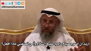 96 - أريد أن أصوم صيام داوود عليه السلام وأمي تمنعني ماذا أفعل؟ - عثمان الخميس