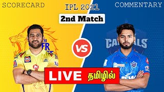 CSK vs DC | IPL 2021 2nd Match | Chennai Super Kings Vs Delhi Capitals Live Score | TAMIL COMMENTARY