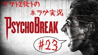 【ホラゲ サイコブレイク】 おっさん二人で実況プレイ #23