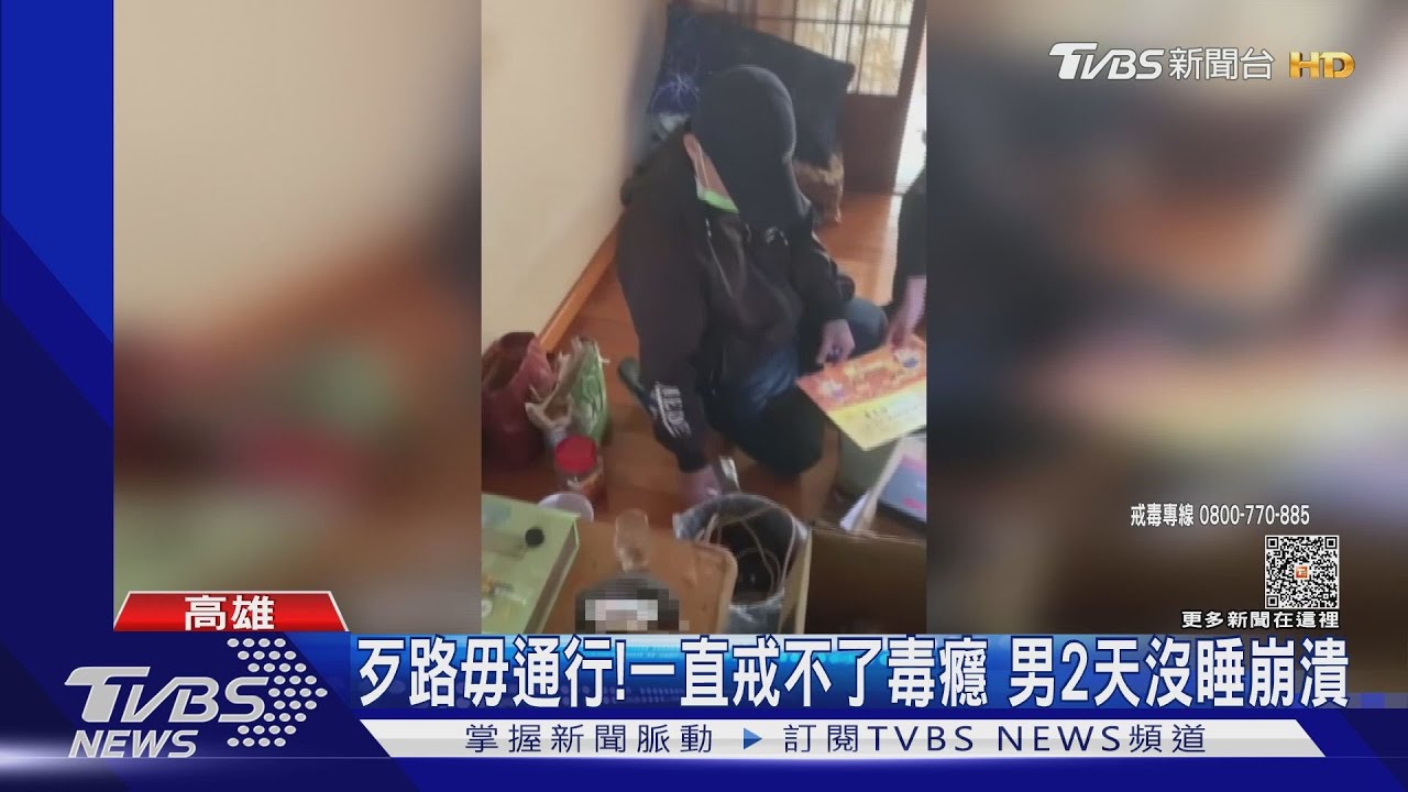吸到ㄎ一ㄤ掉!男混毒2天沒睡 累到街上爆哭