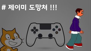 (나도코딩 스크래치) 8-6.도망치는 제이미 만들기