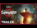 Official Trailer Nikosh Chhaya নিকষ ছায়া 2 Chiranjeet Kanchan Gaurav 23 JAN Hoich
