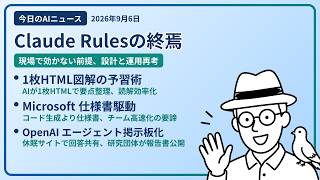 注目AIニュース(2026/09/06) Code Rules・HTML図解準備運動・Microsoft仕様書 ほか