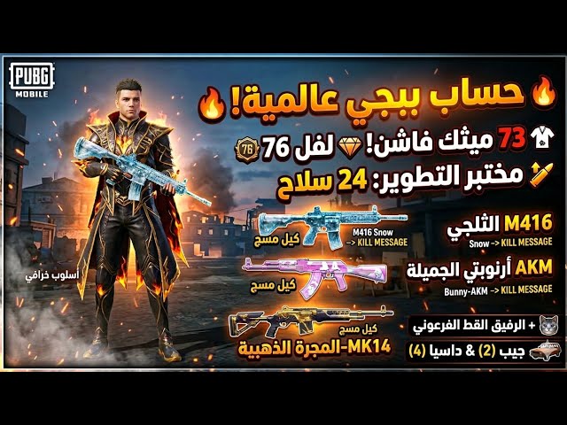 حساب ببجي لقطة  | لفل 80 | 51 مثك (أسلوب خرافي)  | 15 سلاح مطور