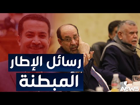 شاهد بالفيديو.. ما هي رسائل الاطار المبطنة الى محمد شياع السوداني | الحصاد الاخباري 2022/11/20
