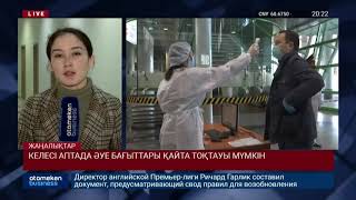 КЕЛЕСІ АПТАДА ӘУЕ БАҒЫТТАРЫ ҚАЙТА ТОҚТАУЫ МҮМКІН