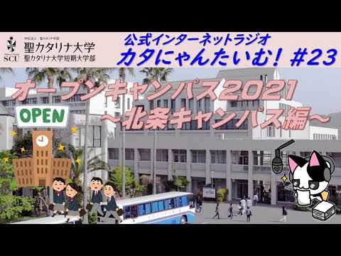 【聖カタリナ大学】カタにゃんたいむ！#23「オープンキャンパス2021 ～北条キャンパス編～」