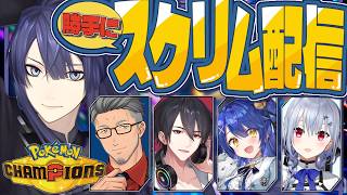 【Pokémon Champions】大会本番用ガチャ＆勝手にスクリムしてみた【長尾景/にじさんじ】