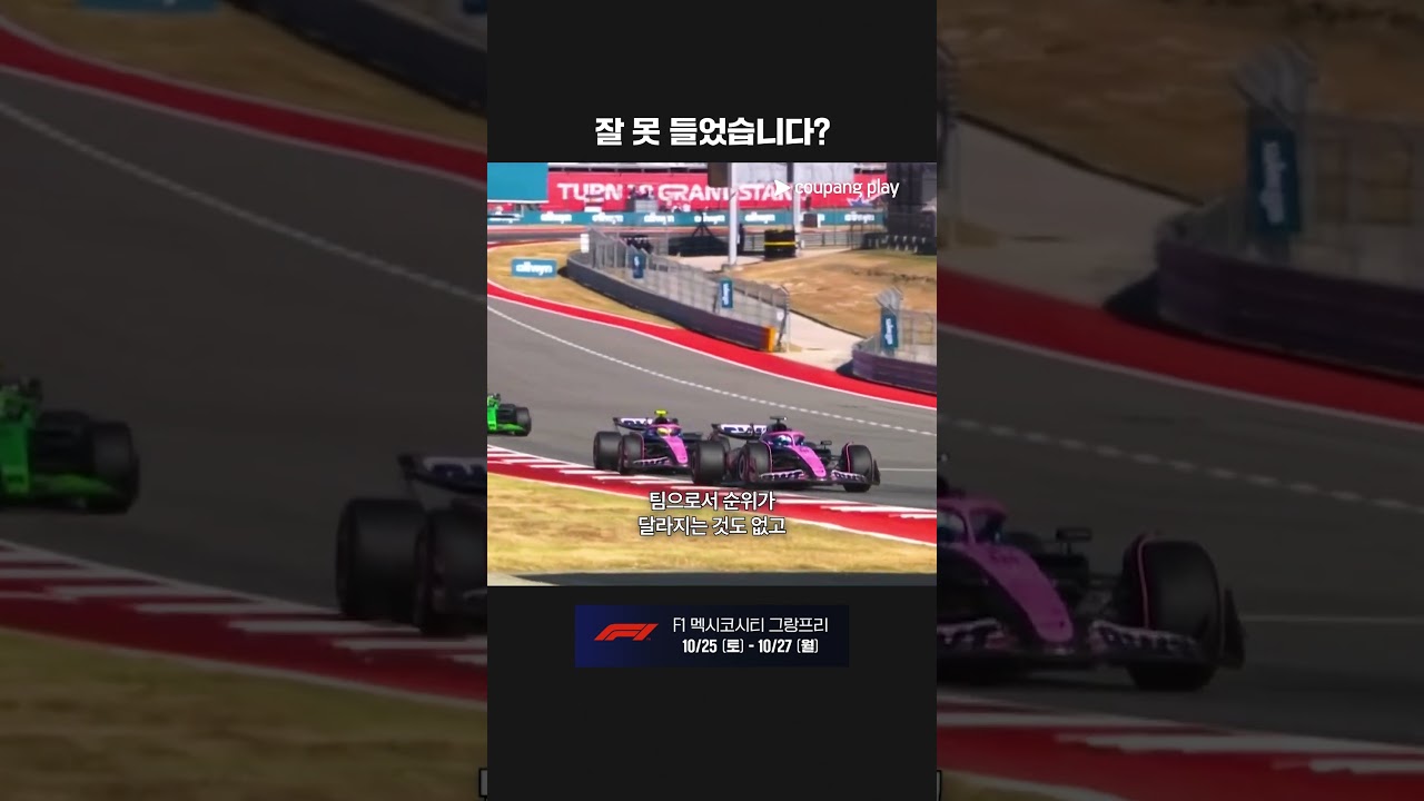 팀 오더를 무시하고 가슬리를 추월하는 콜라핀토ㅣ2025 F1ㅣ미국 그랑프리