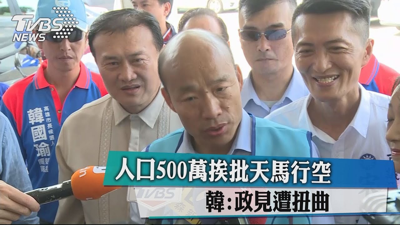 人口500萬挨批天馬行空　韓：政見遭扭曲