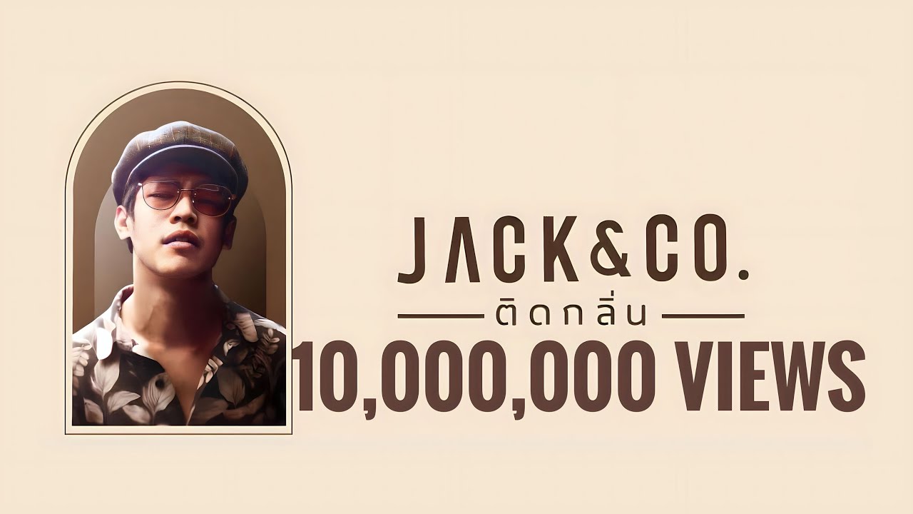 เนื้อเพลง ติดกลิ่น JACK & CO.