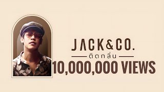 ติดกลิ่น JACK & CO.