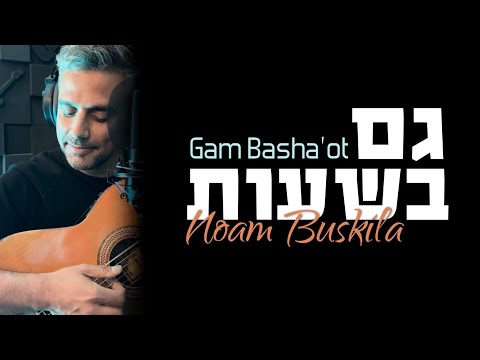 Gam Ba'Shaot cover  Noam Buskila לצאת מדכאון | יגל אושרי | קאבר נעם בוסקילה
