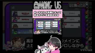 高田さんが弄ばれているシーン【高田健志/GEN/がみ/しんたろー/たけぉ/はたさこ/プテはし/めーや/中野あるま/ねろちゃん #Among Us 】