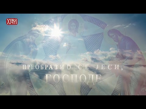 Преображење - Ана Ивановић