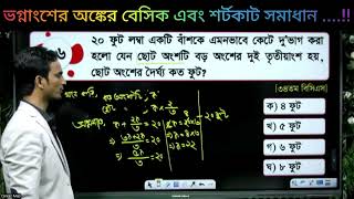 ২০ ফুট লম্বা একটি বাঁশ এমনভাবে কেটে দু'ভাগ করা হলো যেন ছোট অংশ বড় অংশের দুই তৃতীয়াংশ হয়, ছোট অংশের