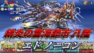 【パズドラ】緋炎の雲海都市 八階 エドノーコン