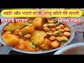 हलवाई स्टाइल आलू छोले की सब्जी अब बनाओ