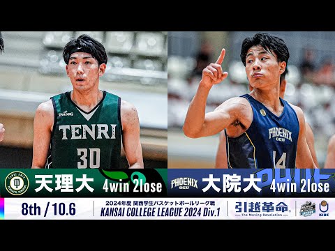 流通学科 【8th/10.6】天理大学vs大阪学院大学［2024リーグ/関西学生バスケットボール1部リーグ戦］