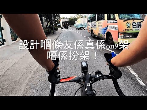 超級(反智)單車徑 | 單車日常趣事#11