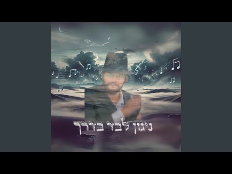 Alone On The Path - לבד בדרך