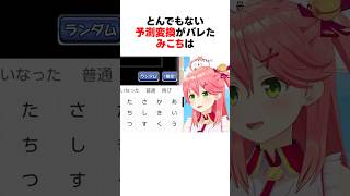 とんでもない予測変換がバレたホロメンたち #shorts #ホロライブ切り抜き 【 #さくらみこ #紫咲シオン #兎田ぺこら #宝鐘マリン #ラプラスダークネス 】