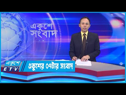 07 PM News || একুশের ০৭টার সংবাদ || 08 July 2022 || ETV News