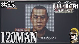 #65【実況】報酬120万円の依頼【ゆうしゃ・ジャッジアイズJUDGE EYES:死神の遺言】