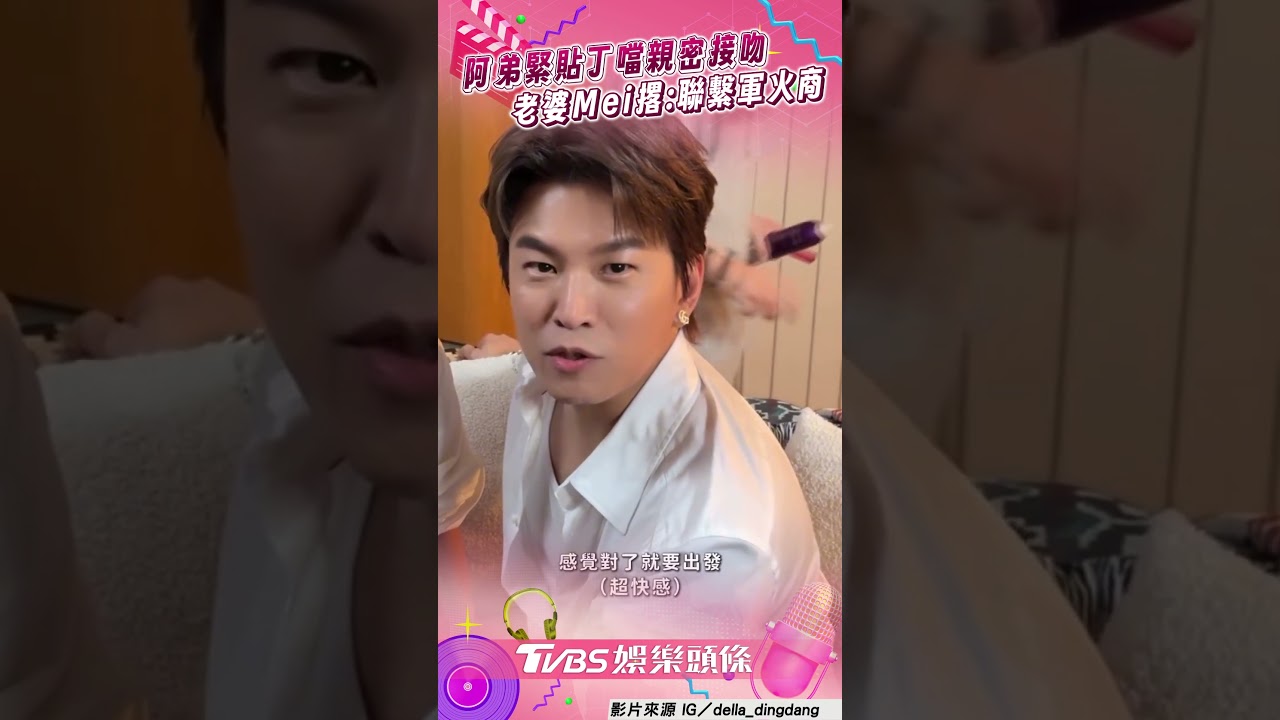 影音/Energy阿弟緊貼丁噹「當眾親密」狂笑場 老婆撂「聯繫軍火商」笑翻