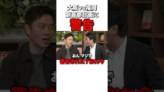 副首都は福岡だけ？警告をする福岡市長 #sorts #政治 #日本維新の会 #吉村洋文 #石丸伸二