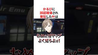 【VCR GTA】かるびに誤認確保され発狂するも、完璧な立ち回りを見せる叶　VTuber#にじさんじ#雑学#豆知識