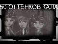 Аватария 50 Оттенков Кала Клип #55 