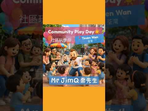 ☀️Community Play Day📍Tsuen Wan |  ☀️社區玩學日📍荃灣 #MrJimQ #喬先生 #玩住學英文 #香港Playgroup #hongkongplaygroup
