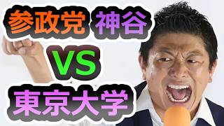 【座り込み抗議】東大生が参政党・神谷を拒否りましたが、良いんですか？【参政党】【神谷宗幣】