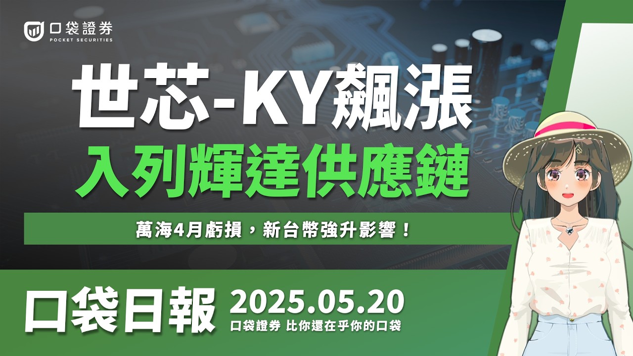 【口袋日報】世芯-KY入列輝達供應鏈,最新NVLink大搶ASIC商機!萬海4月虧損,新台幣強升影響!2025.05.20