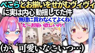 ぺこらヴィヴィの買い物に大人しく付き合ってた内心は…【綺々羅々ヴィヴィ/兎田ぺこら/ホロライブ切り抜き】