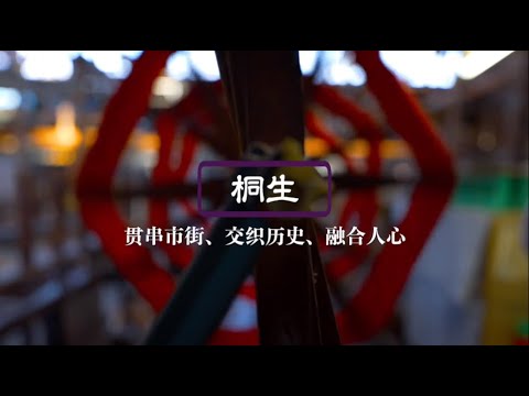 桐生 贯串市街、交织历史、融合人心