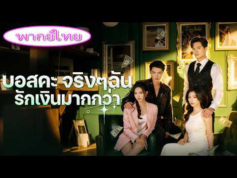 ทะลุมิติกับเพื่อนรัก📖 กลายเป็นเมียสายเปย์&ตัวแทนรัก💔 แกล้งตายหนีไป ทำเอามหาเศรษฐีสองตระกูลพังทั้งใจ!